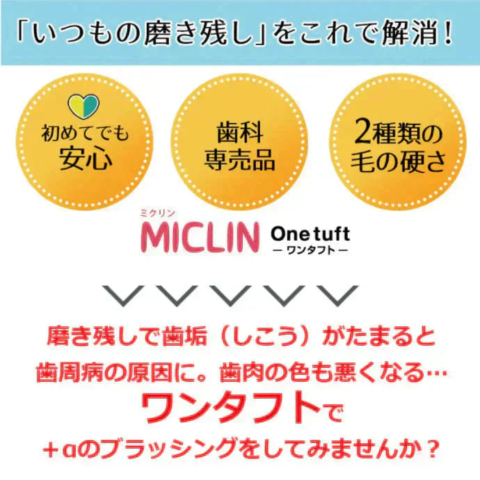 歯ブラシ ワンタフトブラシ「Miclin-ミクリン-」S(やわらかめ)10本セット【Ciメディカル】【メール便送料無料】
