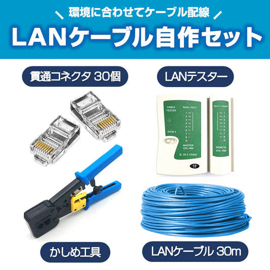LANケーブル自作セット 貫通コネクタ30個+かしめ工具+LANテスター+CAT6ALANケーブル30m RJ45 8P6P 貫通型 簡単 圧着 プラグ DIY ネットワーク 配線