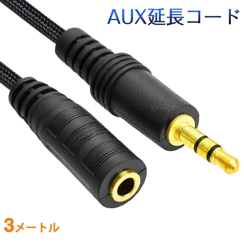 AUX延長コード 3m 3極 オーディオケーブル aux オス メス 変換 延長 ケーブル 300cm 長さを伸ばす 3.5mm端子 ジャック 高音質 ナイロン被覆 イヤホン パソコン