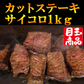 本物サイコロステーキ １kg大袋の大容量 牛ステーキ牛肩ロース