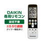 ダイキン エアコン用 リモコン 日本語表示 DAIKIN ダイキン工業 設定不要 互換 0.5度調節可 大画面液晶パネル バックライト 自動運転タイマー 日本語説明書付