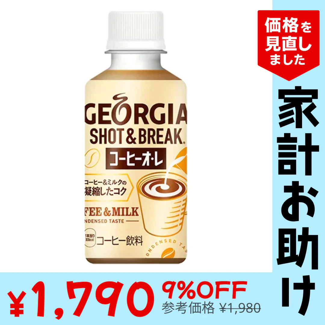 【1本あたり59.7円】ジョージア ショット＆ブレイク コーヒーオ・レ PET 195ml x 30本 【訳あり】【賞味期限：2023年7月31日】【送料無料】【別途送料地域あり】【家計お助けSALE】