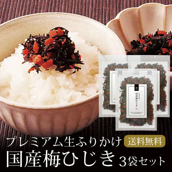【3個セット】日本橋いなば園 国産梅ひじきふりかけ 70g ネコポス メール便送料無料