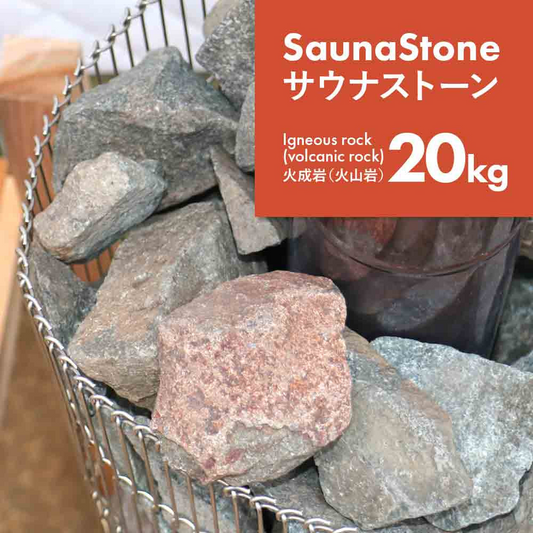 サウナストーン 約20kg 焼き石 火成岩 火山岩 20kg ロウリュ サウナ  サウナー サ活 サウナ 温泉 岩盤浴 新潟 アウトドア キャンプ テントサウナ【20kg】