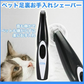 ペット 足裏 バリカン 犬 猫 ペット用バリカン 肉球 トリマー 足裏カット 部分カット 小型 静音 コンパクト お手入れ グルーミング セルフケア