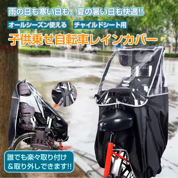 販売中止子供乗せ自転車レインカバー 後ろ用 チャイルドシート用 オールシーズン 防風防寒