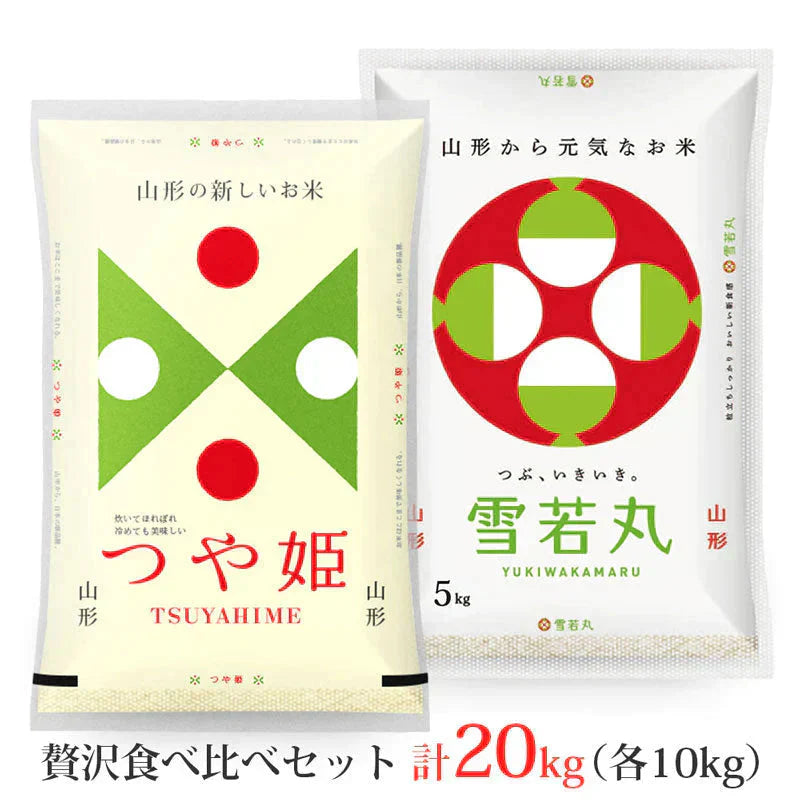 【白米】 つや姫・雪若丸 計20kgセット (各10kg) 山形県産 令和7年産 送料無料 米 20キロ こめ コメ お米 精米 新米 お米20kg つや姫10kg つや姫10キロ 雪若丸10kg 雪若丸10キロ