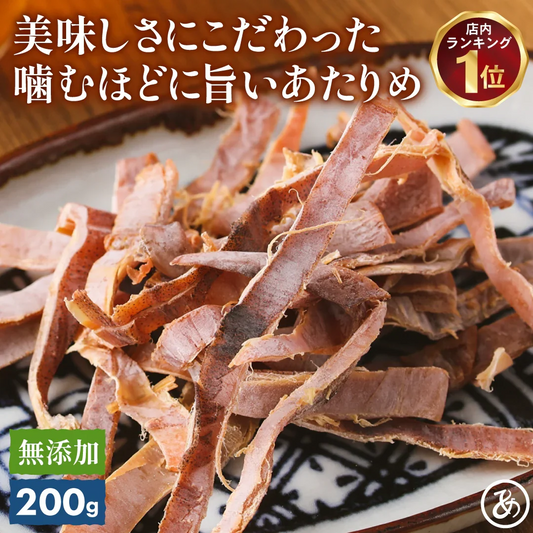 無添加 噛むほどに旨い あたりめ 200g 【あてめあて】