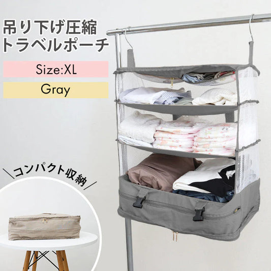 【XLサイズ】【グレー】圧縮トラベルポーチ 吊り下げ おしゃれ トラベル ポーチ バッグ 着替え 衣類ラック 収納 かわいい 大きい 旅行 出張 修学旅行  トラベルバッグ インナーバッグ 整理 圧縮バッグ 圧縮ポーチ 圧縮トラベルポーチ 収納ポーチ 収納圧縮袋 圧縮袋