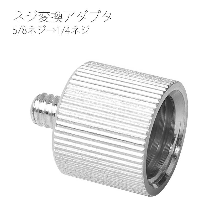 ネジ変換アダプタ 5/8ネジを1/4ネジへ変換 5/8 1/4 変換 ネジアダプター 三脚用