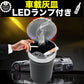 車用 灰皿  携帯灰皿 蓋付き　タバコ挟める　ブルーLEDランプ付　自然消火　ミニごみ箱　ドリンクホルダー型　臭い漏れ防止 灰捨て簡単 吸殻 大容量(w165)
