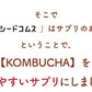 コンブチャ《約12ヶ月分》ダイエット サプリ サプリメント 美容 健康 酵素 乳酸菌  紅茶キノコ 酵母 ビタミンD 葉酸 ビタミンC ビタミンB 大豆ペプチド【大容量】