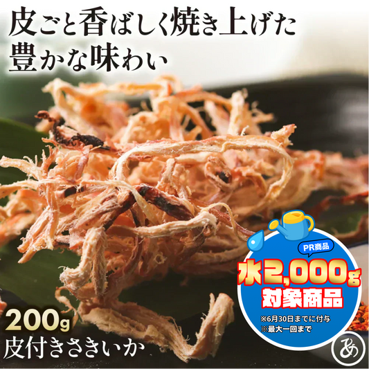 素材の旨み引き立つ 皮付き さきいか 200g 【あてめあて】