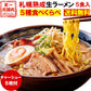 ラーメン 北海道 ラーメン5食セット　チャーシュー・スープ付のお得セット