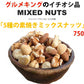 5種の素焼きミックスナッツ750g
