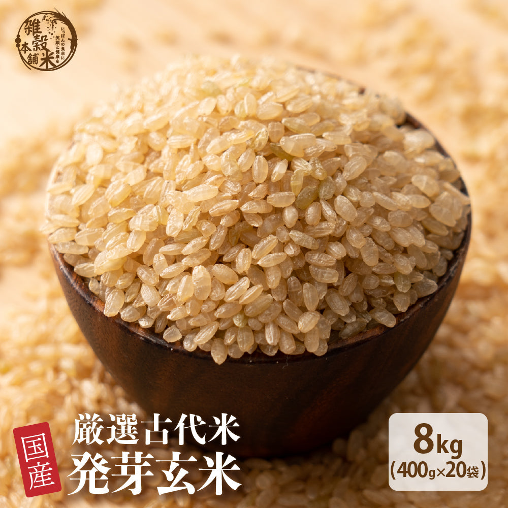 雑穀 雑穀米 国産 発芽玄米 8kg(400g×20袋) 業務用サイズ 無添加 無着色 送料無料