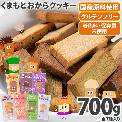 おからクッキー 国産 大容量 700g（70枚入り） 7種の味わい グルテンフリー 着色料・保存料不使用 抹茶 黒ゴマ ほうじ茶 紅茶 ココア アーモンド ヘルシー 低カロリー 糖質オフ スイーツ ダイエット 食品 無添加 上白糖 バター 卵 不使用 グルテンフリー 食物繊維 《1-5営業日以内に出荷予定（土日祝日除く）》