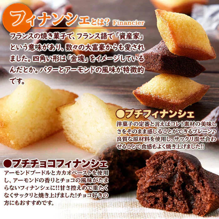 プチフィナンシェ＆プチチョコフィナンシェ (30個)