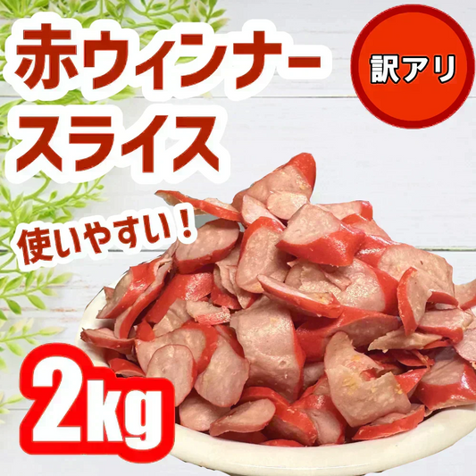 【数量限定!!】赤ウインナースライス 訳あり ２キロ　赤ソーセージ　お徳用　便利　冷凍　ナナメカット　具材　冷凍食品　ソーセージ　時短料理　安い