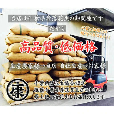 千葉県産ナカテユタカの味付落花生240g 薄皮付国産 おつまみ 薄皮付