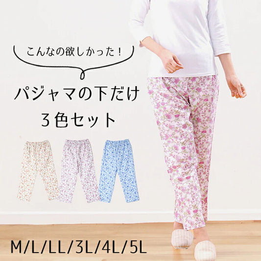【3Lサイズ】パジャマ パンツのみ 下のみ 3枚組 ステテコ レディース 女性 綿100% M/L/LL/3L/4L/5L 春夏 ゆったり 涼しい ルームウェア 入院 パジャマ