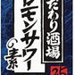 サントリー こだわり酒場のレモンサワーの素 濃い旨 紙パック 25度 1.8L×2本