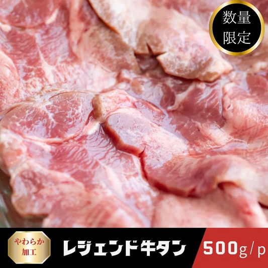 IQF　レジェンド スライスタン/3mm　1ｋｇ（500ｇ×2ｐ）牛肉 ギフト 送料無料 タン　業務用　 冷凍 　スライス　お手軽 お取り寄せ お取り寄せグルメ 北海道と沖縄を除き 【送料無料】