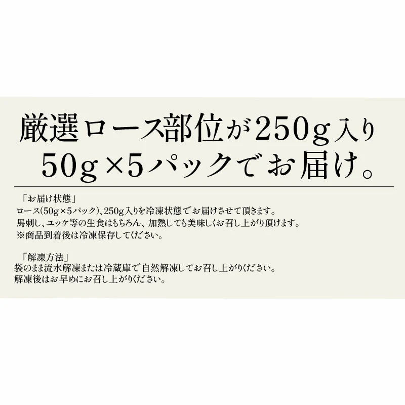 馬刺し ロース 250g 肉 ギフト 馬肉 詰め合わせ 馬刺 赤身 霜降り 3人前 4人前 馬ヒレ おつまみ お肉 贈り物 記念日 ギフト プレゼント
