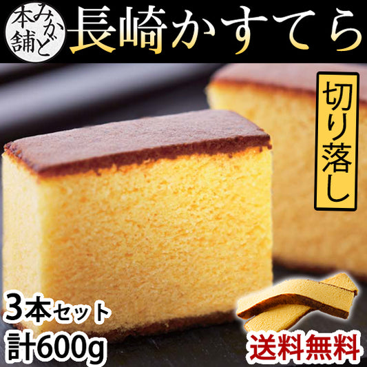 カステラ 送料無料 訳あり 長崎かすてら 切り落とし プレーン 3本セット 計600g お取り寄せ お取り寄せグルメ みかど本舗 和菓子 洋菓子 ケーキ スイーツ