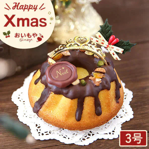 【Xmasケーキ】 プリンセス・クグロフ(ブラック)【おいもや】 3号・1人用 クリスマスケーキ XM