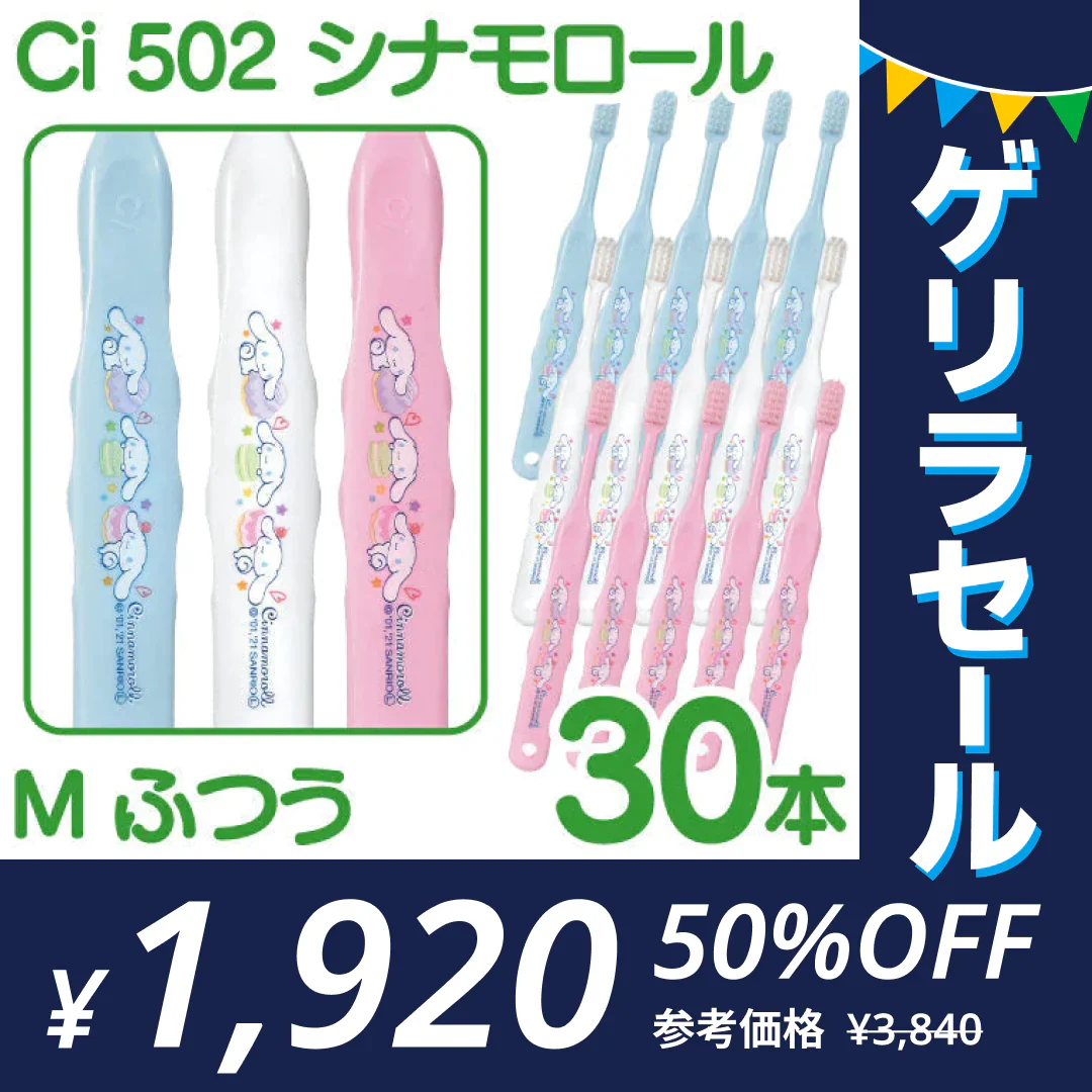 歯ブラシ ［シナモロール3色アソート･Mふつう･30本入］【Ciメディカル 歯ブラシ】 子供 Ci502 【ゲリラセール】