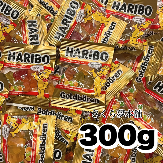 【 HARIBO ハリボー ゴールドベア 300g 】グミ ゴールドベアー Goldbears クマ ベア フルーツグミ 個包装 小袋 お菓子 おやつ 小分け 配り菓子 ばらまき シェア お試し 300g 常温発送 ポスト投函