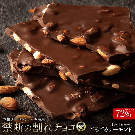 【割れチョコ】◆割れチョコハイカカオ ごろごろアーモンド72% 200g