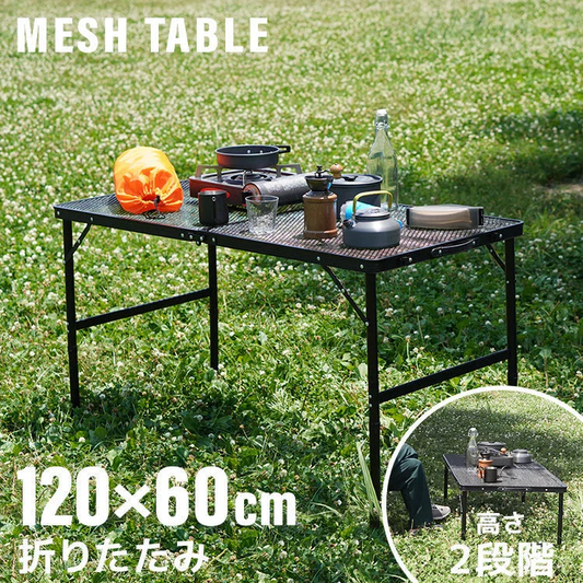 【予約商品：9月上旬（～10日までに発送）】アウトドアテーブル メッシュテーブル レジャーテーブル 120cm ミニテーブル サイドテーブル 折りたたみ 折りたたみテーブル メッシュ テーブル アウトドア 高さ調節 キャンプ ソロキャンプ BBQ 大きい スチール コンパクト 軽量