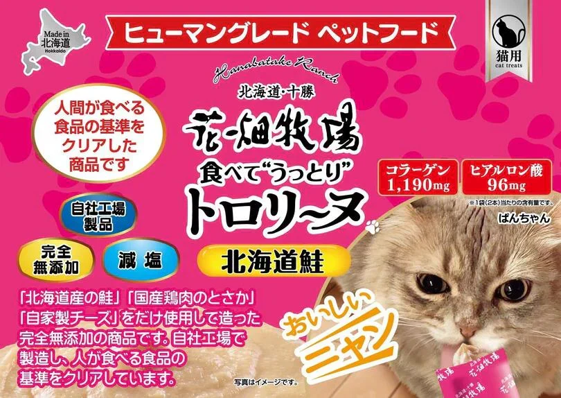 猫用 花畑牧場 猫用トロリーヌ 北海道鮭 (25g 2本) 2個セット 送料無料 無添加 北海道 十勝 おやつ チーズ コラーゲン ヒアルロン酸 ペットフード ドックフード 猫 犬