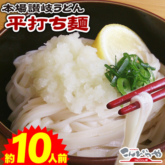本場讃岐うどん 平打ち麺 10人前