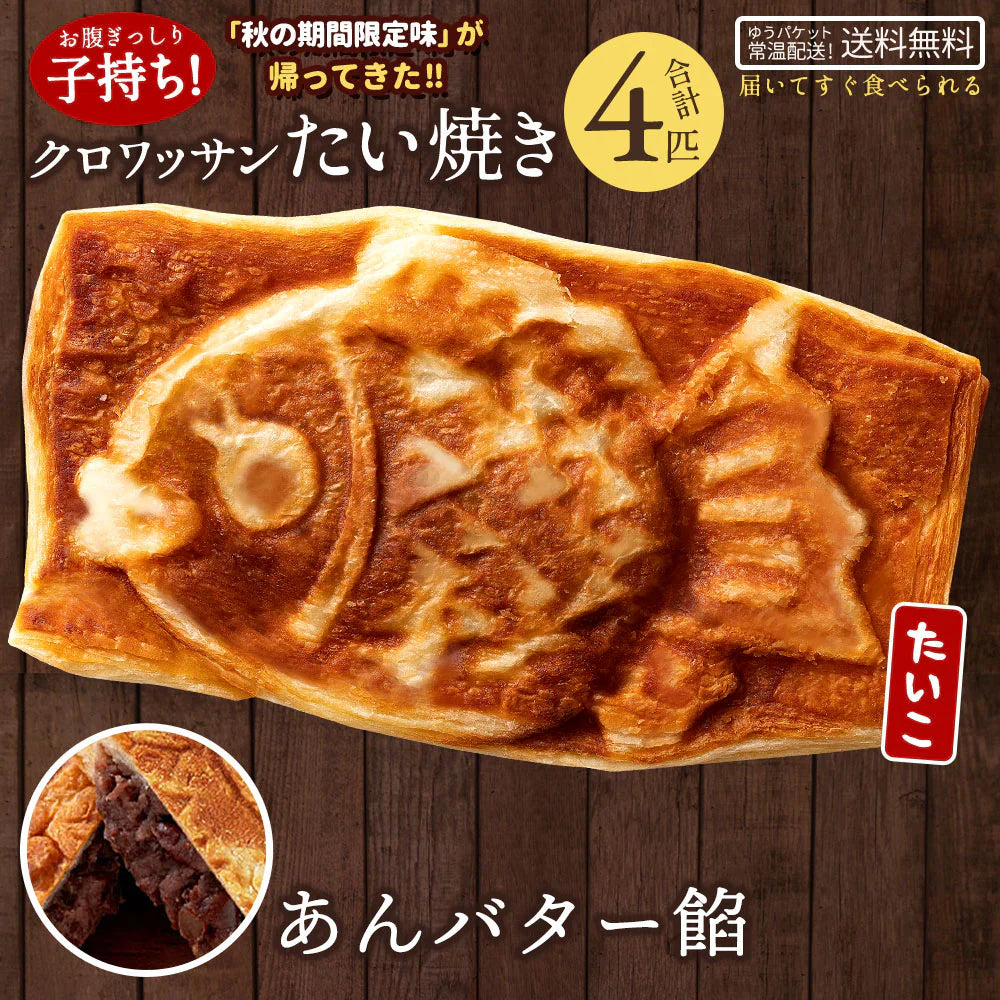 たい焼き 送料無料 【どうせなら、美味しく食べてね】 子持ち クロワッサンたい焼き　4匹　あんバター餡