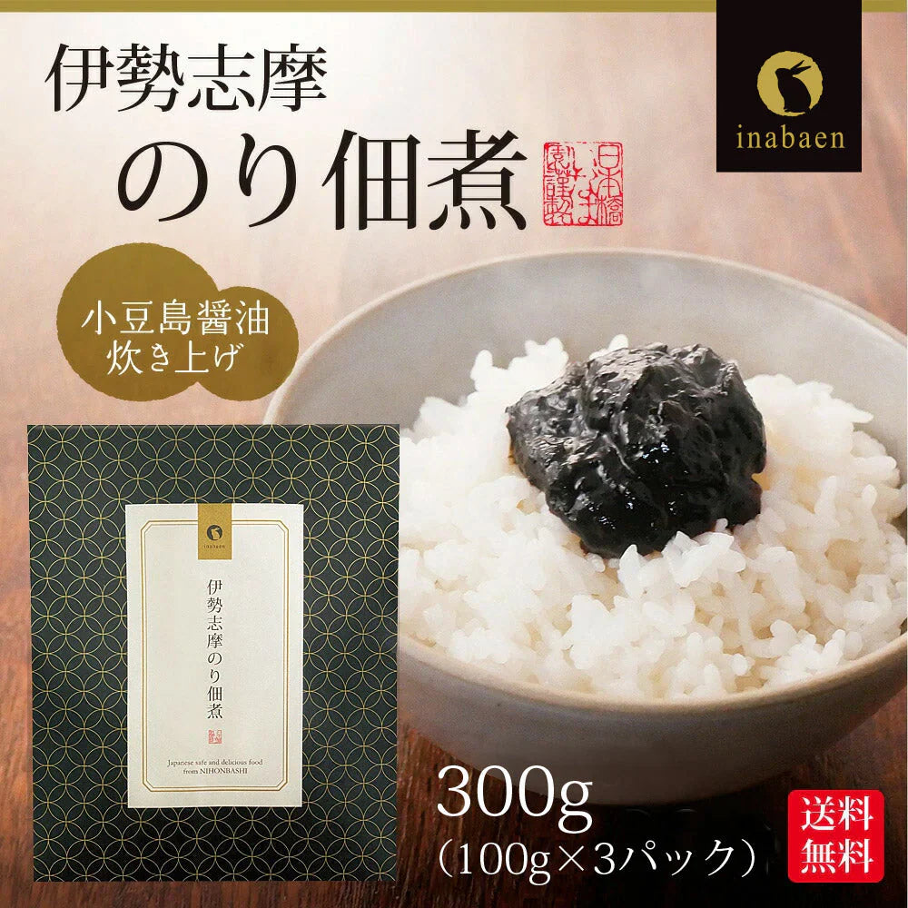 日本橋いなば園 伊勢志摩のり佃煮 300g ネコポス メール便送料無料