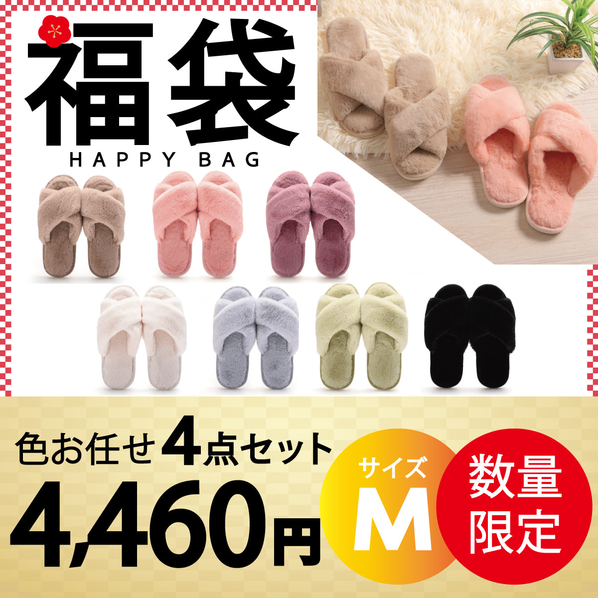 【スリッパルームシューズ 福袋 色お任せ /4点セット /Mサイズ】スリッパ ルームシューズ あったか もこもこ 子供 ムートン 冬用メンズ レディース かわいい 可愛い フェイクファー 冬 おしゃれ 暖かい ふわふわ 室内履き 冷え対策 送料無料 新生活 プレゼント