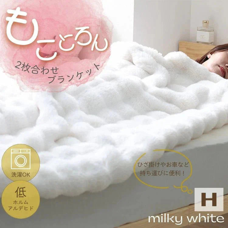 【XSサイズ】【ミルキーホワイト】毛布 ふわとろ毛布 もこもこ毛布 ブランケット 2枚合わせ あったか 暖かい 厚手 洗える モコモコ とろとろ ふわふわ シングル セミダブル ダブル ハーフ ふわもこ ひざ掛け 掛け毛布 ラビットファー ソファーカバー おしゃれ こたつ布団 こたつ コタツ 炬燵 長方形 大判
