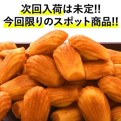 訳ありマドレーヌ 50個  ［冷凍のみ］【3～4営業日以内に出荷】【送料無料】フランス菓子 マドレーヌ 大容量 業務用 SALE 在庫処分 特価