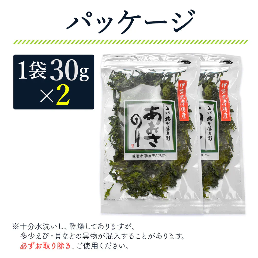 上級 あおさのり 30g×2袋 乾燥 三重県伊勢志摩産 業務用 あおさ のり 海苔 ヒトエグサ ひとえぐさ メール便 送料無料