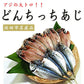 島根県特産品 海産物 どんちっちあじ一夜干し 一夜ぼし 干物 あじ【送料込み】【お届け不可地域：ヤマト運輸の配達不可地域】