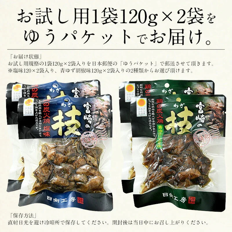 鶏の炭火焼き 240g（120g×2袋）青ゆず胡椒味 宮崎地鶏 地鶏 炭火焼 炭火焼き鳥 炭火焼鳥 宮崎 鶏炭火焼き 鳥肉 鶏肉 おつまみ 宮崎名産 宮崎の技 鶏 酒のつまみ グルメ 贈り物 ポッキリ［送料無料］ ※ポスト投函商品の発送は1～2週間前後になります