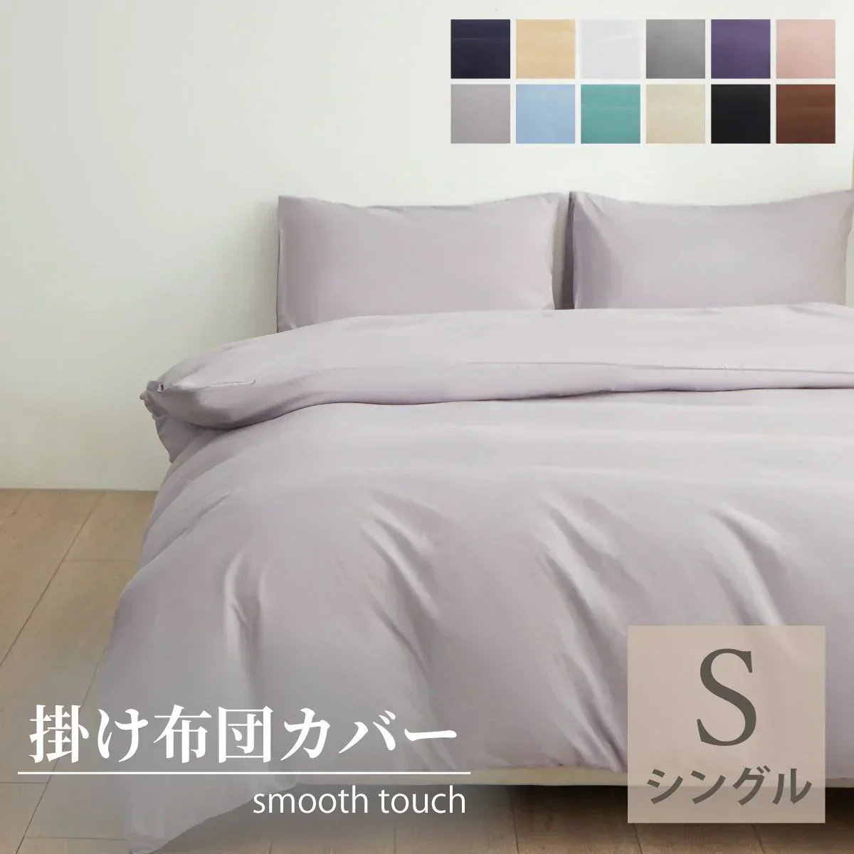 【 ベージュ   150×210cm】掛け布団カバー シングル セミダブル ダブル 布団カバー 掛けカバー ふとんカバー 掛けふとんカバー 掛布団カバー ピーチスキン加工 無地 洗える 選べる１２色 抗菌 速乾 通気性 防ダニ 高級感 安眠 快眠 北欧風 かわいい 春用 夏用 秋用 冬用 おしゃれ 寝具 新生活