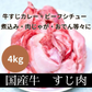国産牛すじ 4kg