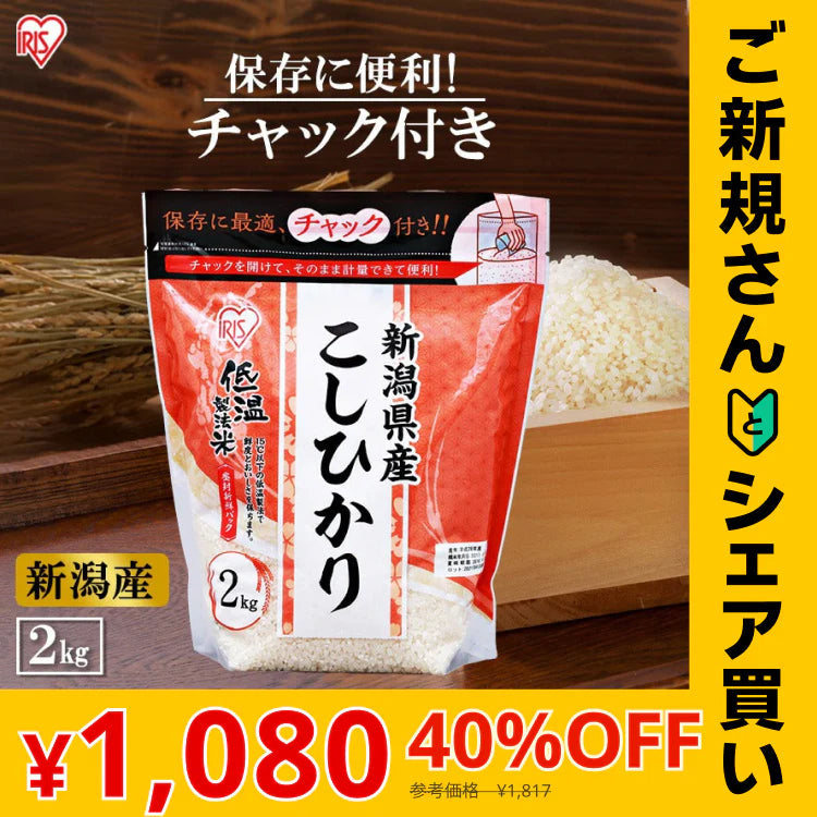 【カートアップNG】【ご新規さんとシェア買い】アイリスオーヤマ 低温製法米 新潟県産こしひかり チャック付き 2kg