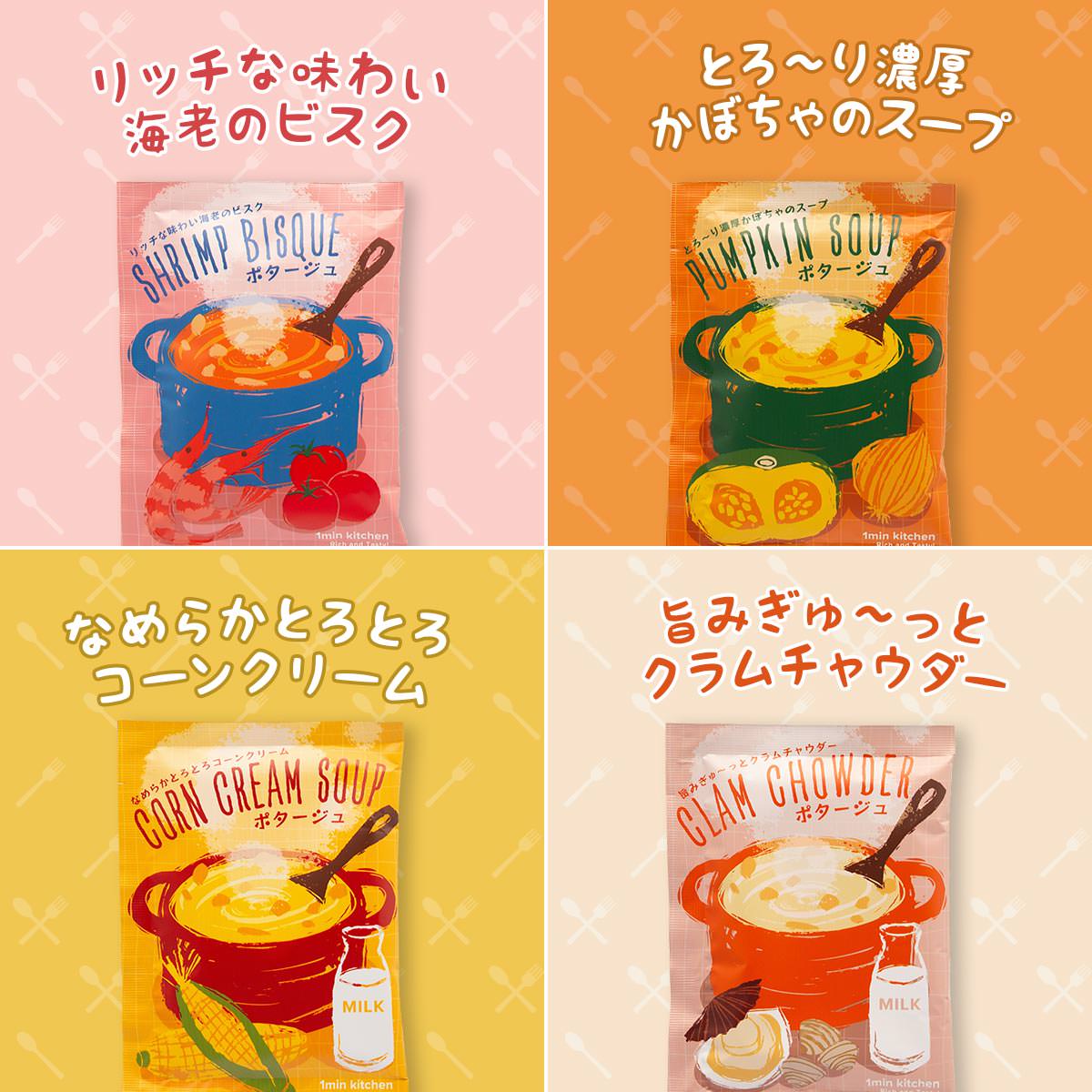 インスタントスープ 4種×各2個セット 〔(海老のビスク14.9g、クラムチャウダー15g、かぼちゃスープ15g、コーンクリームスープ15g)×2〕 【ゲリラセール】