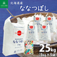 北海道産 ななつぼし 精米25kg（5kg×5袋） 令和7年産 【古代米プレゼント付き】