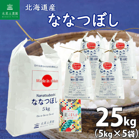 北海道産 ななつぼし 精米25kg（5kg×5袋） 令和7年産 【古代米プレゼント付き】
